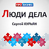 Люди дела - Сергей Курьян