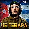 За что убили Эрнесто Че Гевара? / ЧТИВО