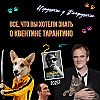 Квентин Тарантино: гений на пенсии? От «Бешеных псов» до «Однажды в Голливуде». Где он сейчас, будет ли 10-й фильм и сюрприз в 2026