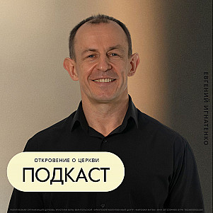 Откровение о церкви | Евгений Игнатенко | 22.02.26
