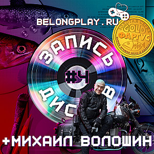 Подкаст "Запись Дисков" #4 - Михаил Волошин, 11 декабря 2025