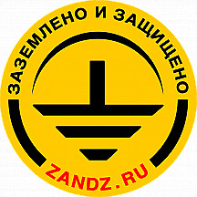 Молниезащита и Заземление ZANDZ