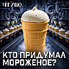 Кто придумал мороженое и почему советский пломбир считают лучшим? / ЧТИВО