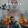 КИНОГУД -  "Казнить нельзя помиловать", 2026 г.