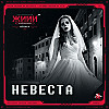 Невеста - Страшная история [ЖИИИ: Отпуск, E5]