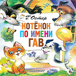 "Котёнок по имени Гав. История 10. Тень всё понимает" Григорий Остер