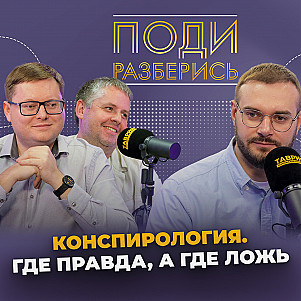 Как конспирология влияет на жизнь людей?