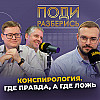 Как конспирология влияет на жизнь людей?