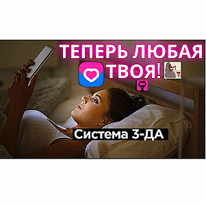 Как прийти к секс через переписку в 2026 на любом сайте знакомств. Система трёх-"ДА"