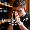 Вчерашние носки