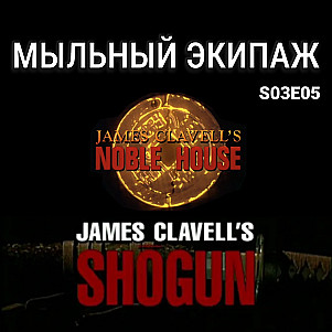 "Сёгун" и "Благородный дом" Джеймса Клавелла || Мыльный экипаж S03E05