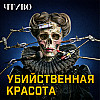 Почему вы точно не захотите следовать стандартам красоты Средневековья и Викторианской эпохи? / ЧТИВО
