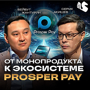 Как построить финтех-экосистему в Казахстане / Prosper Pay / Бейбут Жантурин