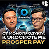 Как построить финтех-экосистему в Казахстане / Prosper Pay / Бейбут Жантурин