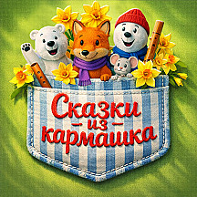 Сказки из кармашка