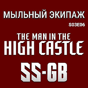 "Человек в высоком замке" и "Эс-эс Джи-Би" || Мыльный экипаж S03E06