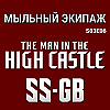 "Человек в высоком замке" и "Эс-эс Джи-Би" || Мыльный экипаж S03E06