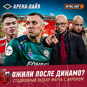 Спартак-Акрон. Работа над ошибками. Прогнозы на Зенит — Арена Лайв #5