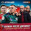 Спартак-Акрон. Работа над ошибками. Прогнозы на Зенит — Арена Лайв #5