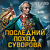Как Суворов перешел через Альпы и разбил армию втрое больше своей / ЧТИВО