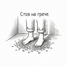 Стоя на грече