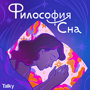 Философия бессонницы: Время, когда сон уходит