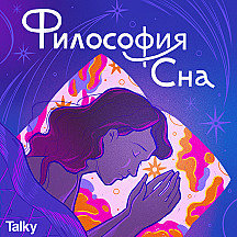 Философия сна