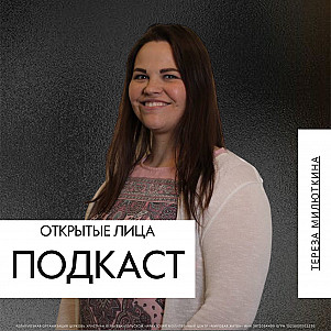 Открытые лица | Тереза Милюткина | 08.03.26