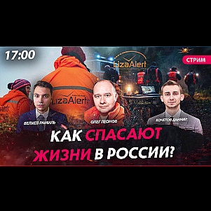 Как спасают жизни в России? [Велиев Рамиль, Леонов Олег Юрьевич и Кочетов Даниил]. 12.03.26