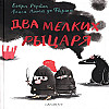 "Два мелких рыцаря" Бьёрн Рёрвик