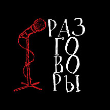 Разговоры