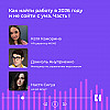 Как найти работу в 2026 году и не сойти с ума. Часть I