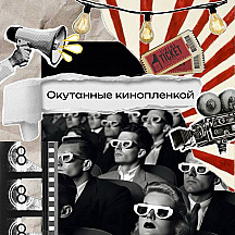 Окутанные кинопленкой