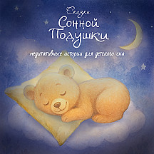 Сказки Сонной Подушки истории  для спокойного засыпания детей