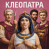 История Клеопатры