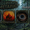 #34 ABOVE THE STARS, ШУМЫ ШТОРМОВЫХ ШИРОТ, CROW N' STEEL, МЁРТВАЯ ВЕРА