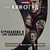 КИНОГУД -  "Ограбление в Лос-Анджелесе", 2026 г.