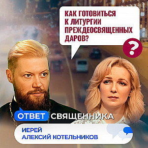 Как готовиться к литургии преждеосвященных даров? / Ответ священника