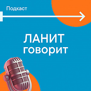 ЛАНИТ Говорит