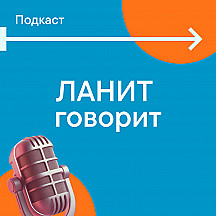 ЛАНИТ Говорит