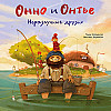 "Онно и Онтье неразлучные друзья" Томас Шпрингер