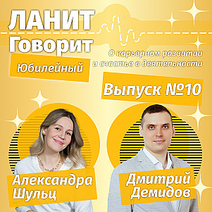 Карьерный подкаст ЛАНИТ с Дмитрием Демидовым