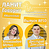 Карьерный подкаст ЛАНИТ с Дмитрием Демидовым