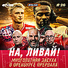 Тренерская победа. Гостевой Ливай. Ответ Соболеву — Спартак Флэш #20