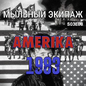 "Америка" и "1983" || Мыльный экипаж S03E08
