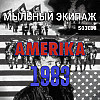 "Америка" и "1983" || Мыльный экипаж S03E08