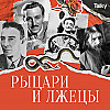 Рыцари и Лжецы: Фриц Габер
