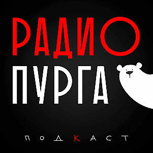 Радио Пурга подкаст