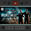 Маджестик-12 | Величайшая ложь или правда? | Мификл Подкаст #120