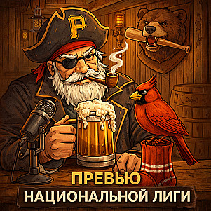 #98. Превью Национальной Лиги MLB  2026